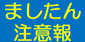 ましたん注意報アイキャッチ